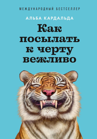 Как посылать к чёрту вежливо