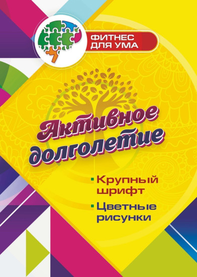 Активное долголетие