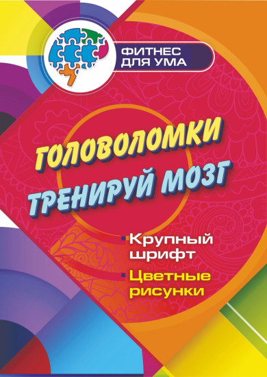 Головоломки. Тренируй мозг