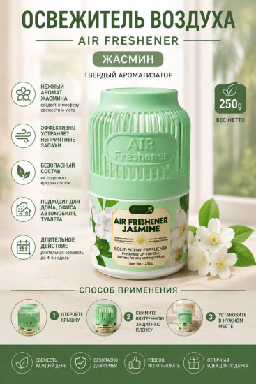 Твердый ароматизатор воздуха «Жасмин» 250 г