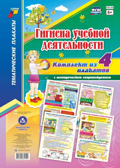 Комплект плакатов «Гигиена учебной деятельности»