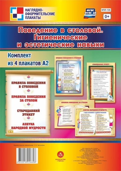 Комплект плакатов «Поведение в столовой. Гигиенические и эстетические навыки»