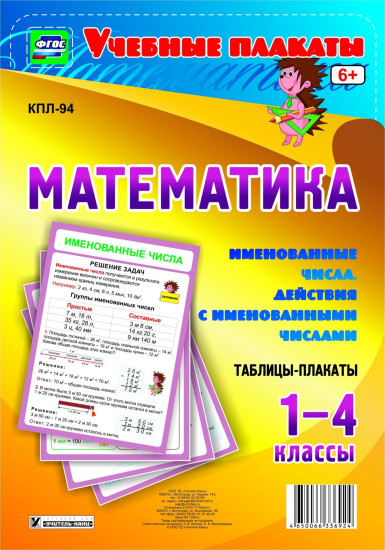 Комплект плакатов "Математика. 1-4 классы. Именованные числа. Действия с именованными числами"