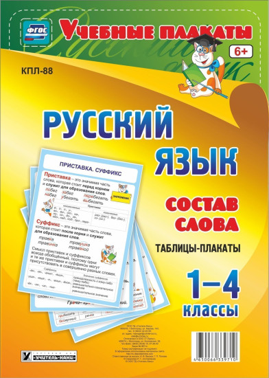 Комплект плакатов «Русский язык. Состав слова. Таблицы-плакаты 1-4 классы»