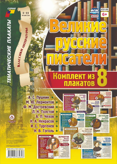 Классики литературы. Великие русские писатели: 8 плакатов