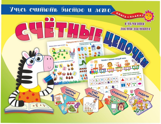 Обучение математике. Счётные цепочки. Книга и плакат