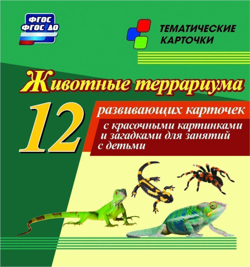 Животные террариума. 12 развивающих карточек