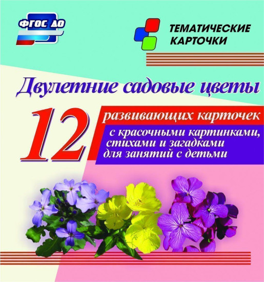 Двулетние садовые цветы. 12 развивающих карточек