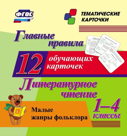 Главные правила. Литературное чтение. Малые жанры фольклора. 1-4 классы. 12 обучающих карточек