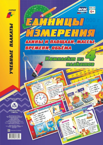 Комплект плакатов «Единицы измерения длины и площади, массы, времени, объёма»