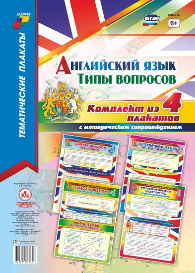 Комплект плакатов «Английский язык. Типы вопросов»