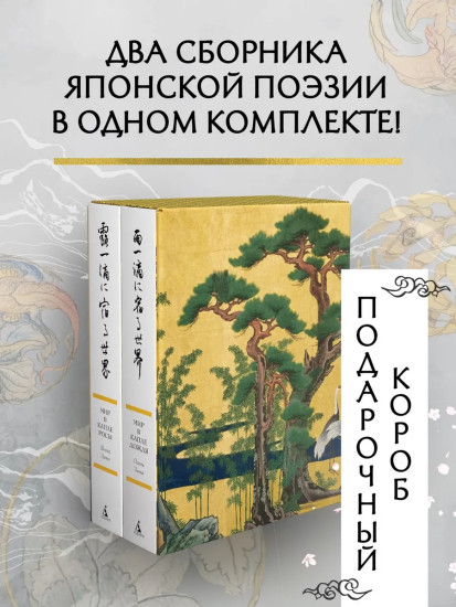 Мир в капле дождя. Мир в капле росы. Комплект из 2 книг