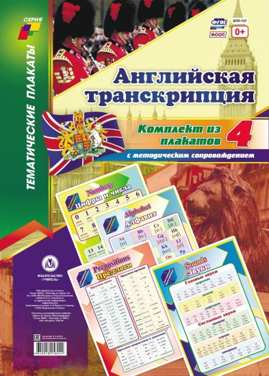 Комплект плакатов «Английская транскрипция»