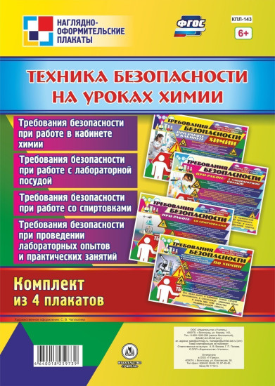 Комплект плакатов «Техника безопасности на уроках химии»