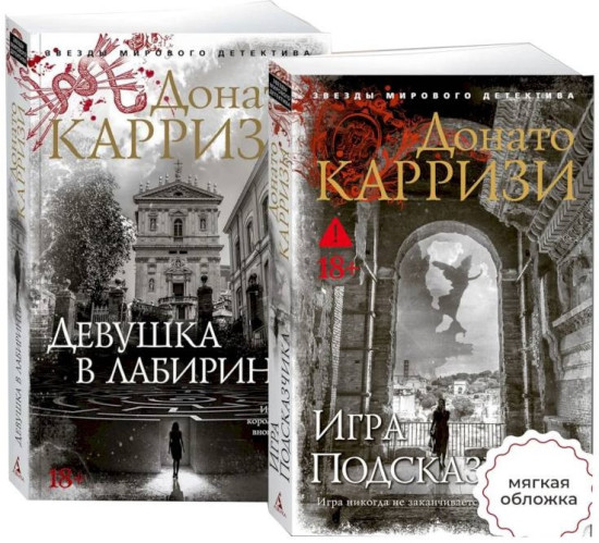 Девушка в лабиринте. Игра Подсказчика. Комплект из 2 книг