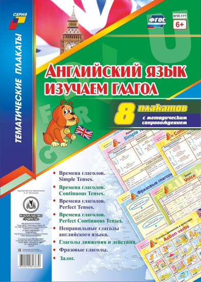 Комплект плакатов «Английский язык. Изучаем глагол»