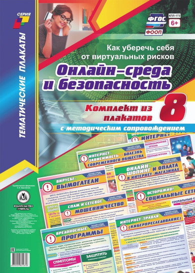 Комплект плакатов «Онлайн-среда и безопасность. Как уберечь себя от виртуальных рисков»