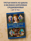 Королевы эпохи рыцарства