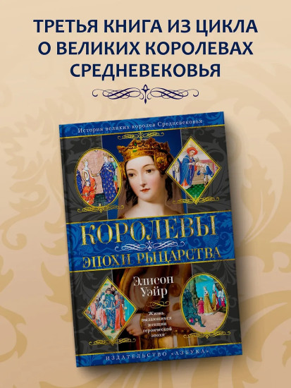 Королевы эпохи рыцарства