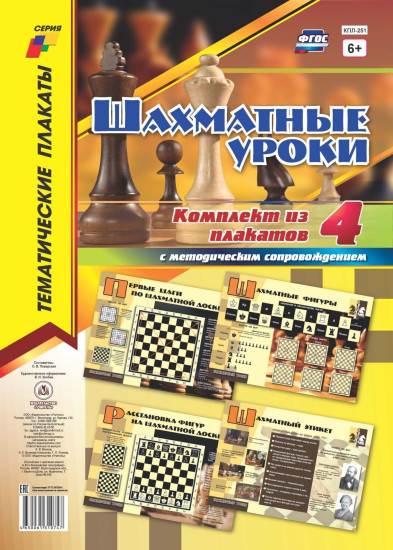 Комплект плакатов «Шахматные уроки»