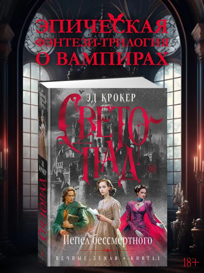 Вечные земли. Книга 1. Светопад. Пепел бессмертного