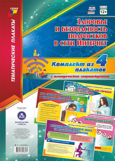 Комплект плакатов «Здоровье и безопасность подростков в сети Интернет»