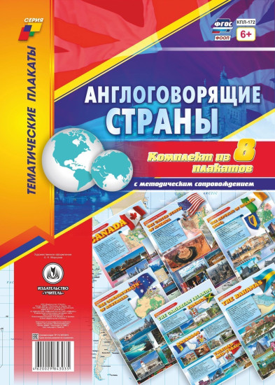Комплект плакатов «Англоговорящие страны»