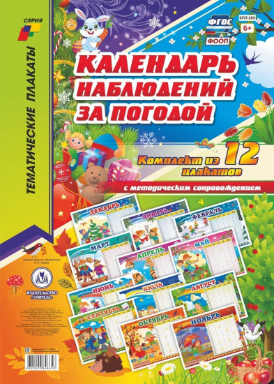 Комплект плакатов «Календарь наблюдений за погодой»