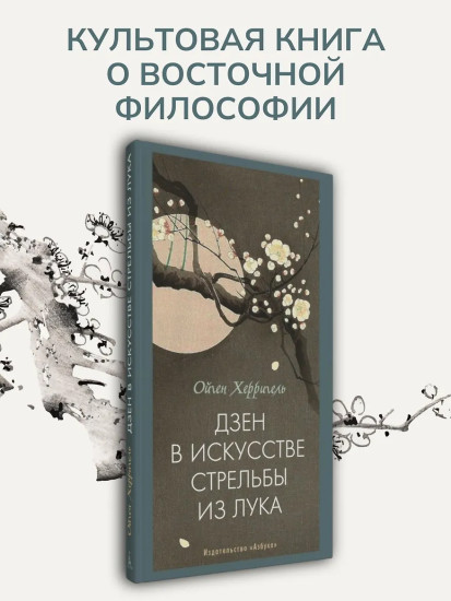 Дзен в искусстве стрельбы из лука