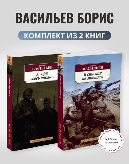 А зори здесь тихие... В списках не значился. Комплект из 2 книг