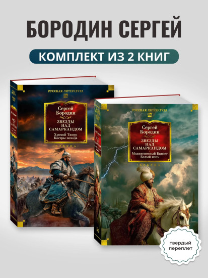 Звёзды над Самаркандом. Хромой Тимур. Костры похода. Молниеносный Баязет. Белый конь. Комплект из 2 книг