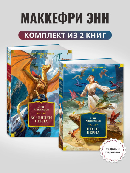 Всадники Перна. Песнь Перна. Комплект из 2 книг
