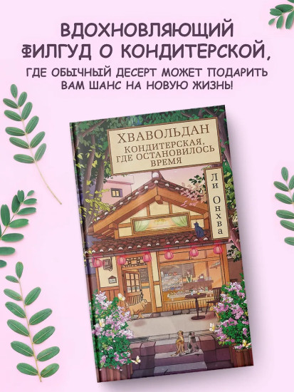 Хвавольдан. Кондитерская, где остановилось время