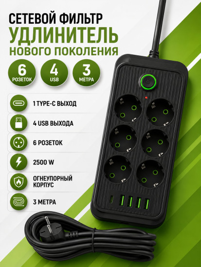 Удлинитель 3 м, 6 розеток, 4 USB, Type-C, черный