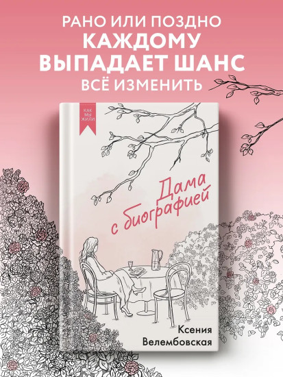 Дама с биографией