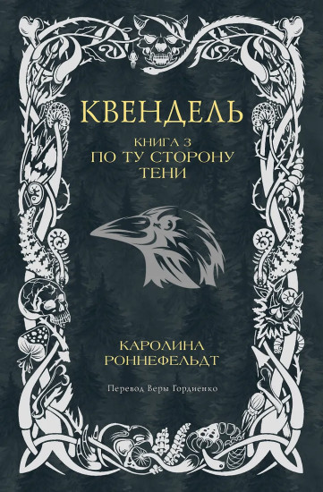 Квендель. Книга 3. По ту сторону тени