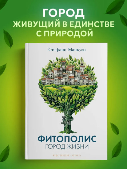 Фитополис. Город жизни