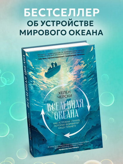 Вселенная океана. Как устроена стихия, которая формирует нашу планету