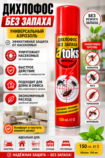 Универсальный аэрозоль «Дихлофос без запаха»