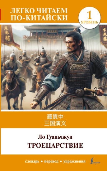 Троецарствие. Sangou yanyi. Уровень 1