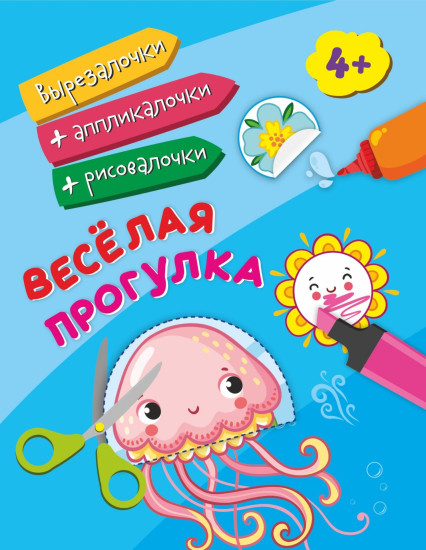 Весёлая прогулка. Для детей от 4 лет