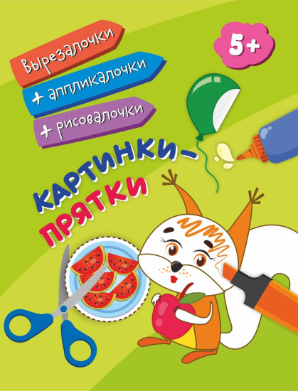 Картинки-прятки. Для детей от 5 лет