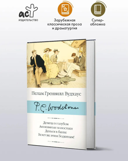 Девица в голубом. Анонимные холостяки. Деньги в банке. Везёт же этим Бодкинам!