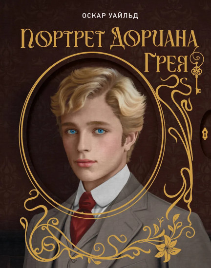 Портрет Дориана Грея