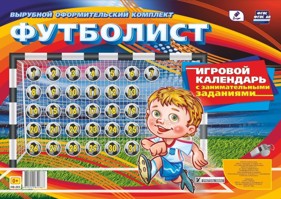 Игровой календарь с занимательными заданиями «Футболист»