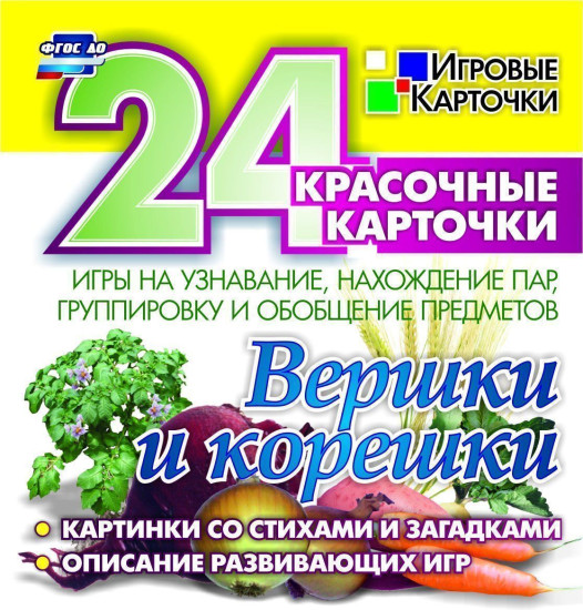 Вершки и корешки. Игры на узнавание, нахождение пар, группировку и обобщение предметов