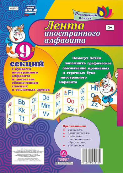Лента иностранного алфавита. 9 секций