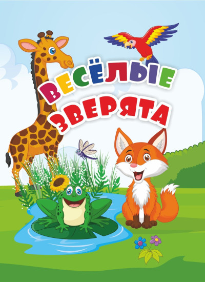 Веселые зверята