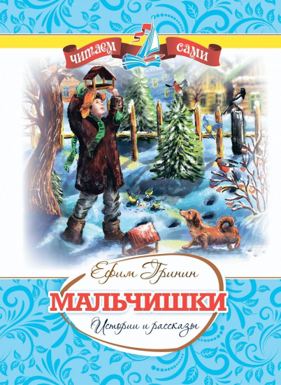 Мальчишки. Истории и рассказы