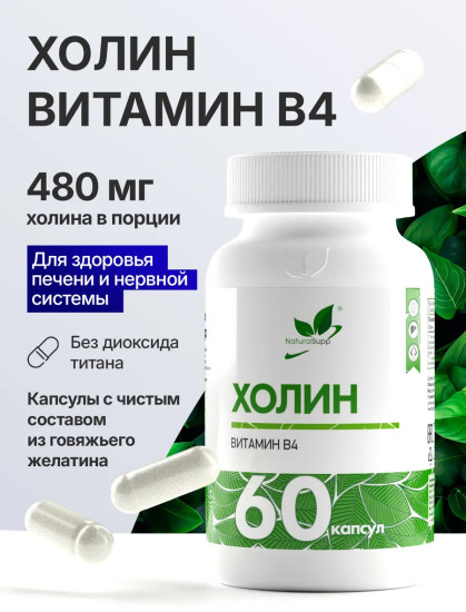 Холин битартрат (Витамин В4), 60 капсул, для печени